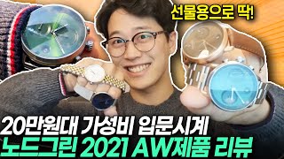 2030 가성비 입문 시계 추천 노드그린 2021 AW 시리즈 ｜시계추천｜남자시계｜여자시계