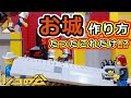 LEGOお城シリーズ!?少し大きめのお城作りに挑戦しよう!!作ろう自分だけのビルド!!