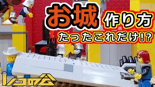 LEGOお城シリーズ!?少し大きめのお城作りに挑戦しよう!!作ろう自分だけのビルド!!