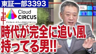 スターティアホールディングス本郷秀之社長／時代が追いついてきた！デジタルマーケティングのSaaS総称サービス「Cloud CIRCUS(クラウドサーカス)」！(2/3)｜JSC Vol.218