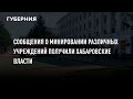 Сообщения о минировании различных учреждений получили хабаровские власти