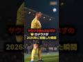 サウジで衰えたはずのロナウドが2026年に覚醒した瞬間 #サッカー#フットボール