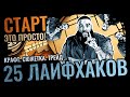 25 Полезных Лайфхаков на Старте Лиги 3.21 PoE Crucible / Горнило
