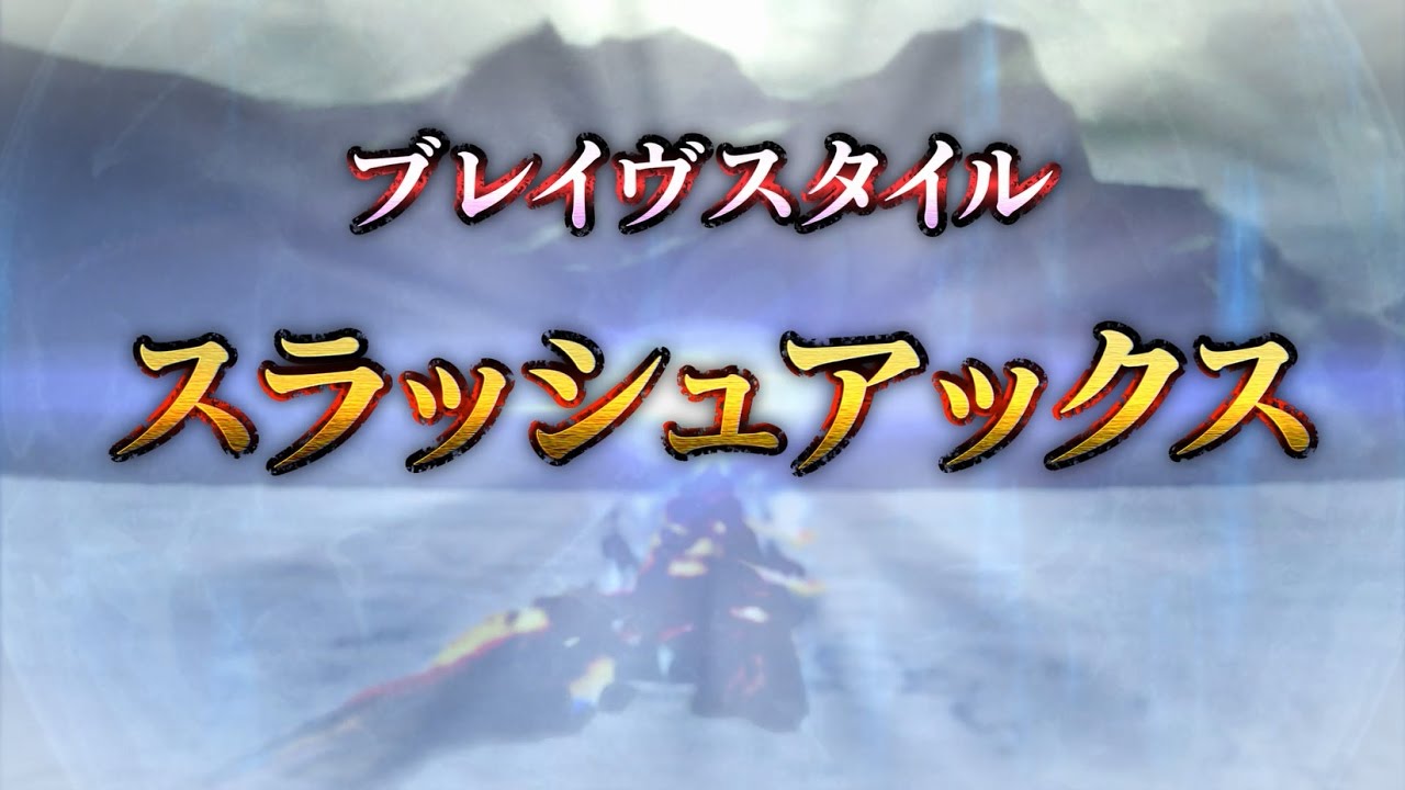 Mhxx ブレイヴスタイル紹介映像 スラッシュアックス Youtube