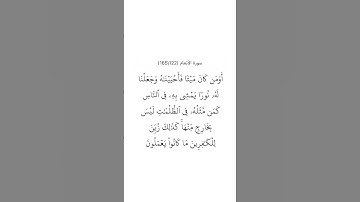 سورة الأنعام ١٢٢