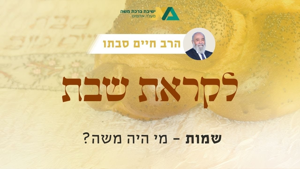 שמות - מי היה משה? | רה"י הרב חיים סבתו