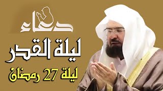 دعاء ليلة القدر ليلة 27 رمضان للشيخ عبد الرحمن السديس ادعية ليلة القدر لجلب الرزق والفرج بإذن الله