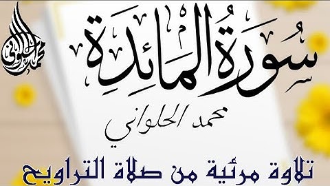 ما تيسر من سورة المائدة - تلاوة مرئية من صلاة التراويح
