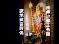 讚地藏菩薩偈