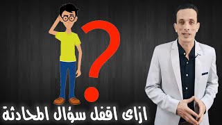 كيفية حل سؤال المحادثة فى الامتحان l بشكل مميز