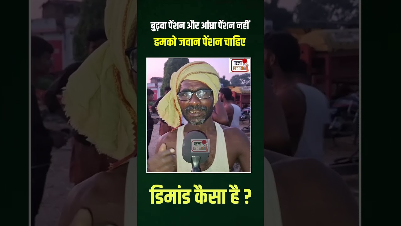 बुढ़वा पेंशन और आंध्रा पेंशन नहीं हमको जवान पेंशन चाहिए 