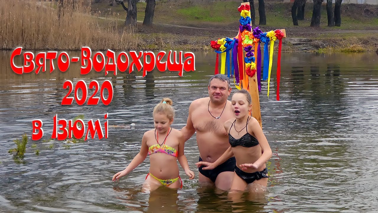 Свято-Водохреща 2020 в Ізюмі