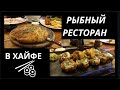 Рестораны в Израиле ||ресторан морской кухни NEMO DREAM в Хайфе [ чудесно провели вечер]