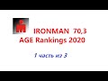 IRONMAN 70.3 AGE Rankings 2020 1 часть из 3