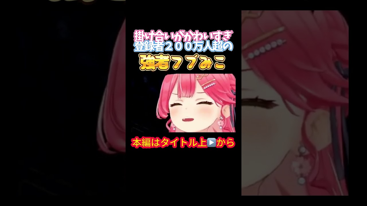 【ホロライブ】掛け合いがかわいすぎ登録者２００万人超の強者フブみこ【さくらみこ／白上フブキ／尾丸ポルカ／フブみこさん／鷹／ホロライブ】