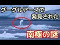 【衝撃】グーグルアースで発見された南極の衝撃映像！！説明出来ない数々の謎　怪音　UFOの痕跡も・・？【Google Earth】