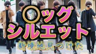 【新境地】するだけでお洒落になれる◯ッグシルエットとは??