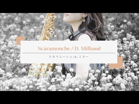 スカラムーシュ2.3楽章/D.ミヨー  Scaramouche/Darius Milhaud  陬波花梨　Suwa Karin アルトサクソフォン