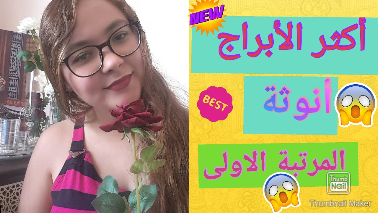 وأخيراا 😲❣أكثر الابراج أنوثة المرتبة الاولى 💅من😲