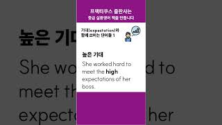 expectation과 함께 쓰이는 단어들1 #콜로케이션 #프랙티쿠스 #중급영어 #collocation