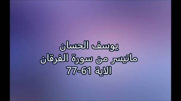 يوسف الحسان - ماتيسر من سورة الفرقان - الاية 61-77