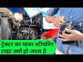 Sonalika Di Power Steering Repair || ट्रेक्टर पावर स्टीयरिंग रिपेयर || Hydraulic Power Steering ||