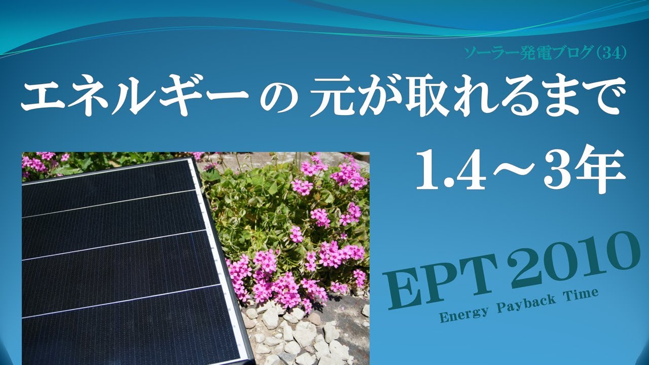 太陽光発電で、エネルギーの元が取れるまで 1.4~3年かかる / EPT エネルギーペイバックタイム 2010 YouTube 太陽光発電で、エネルギーの元が取れるまで 1.4~3年かかる / EPT エネルギーペイバックタイム 2010 YouTube