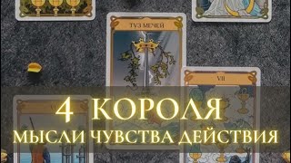 ❤️ 4 КОРОЛЯ 🤴 МЫСЛИ ЧУВСТВА ДЕЙСТВИЯ 💯