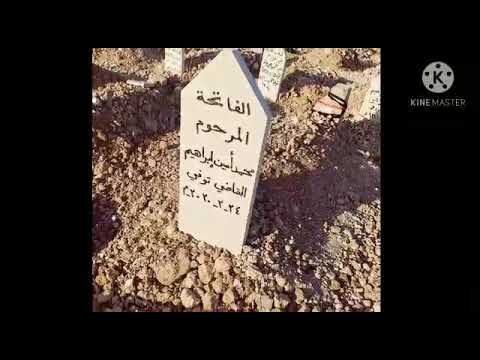 أشبع موت يا التابوت واني أشبع مجافة