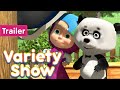Masha and the Bear 📺 Variety Show 🎪 (Trailer) New episode on March 12! 🎬