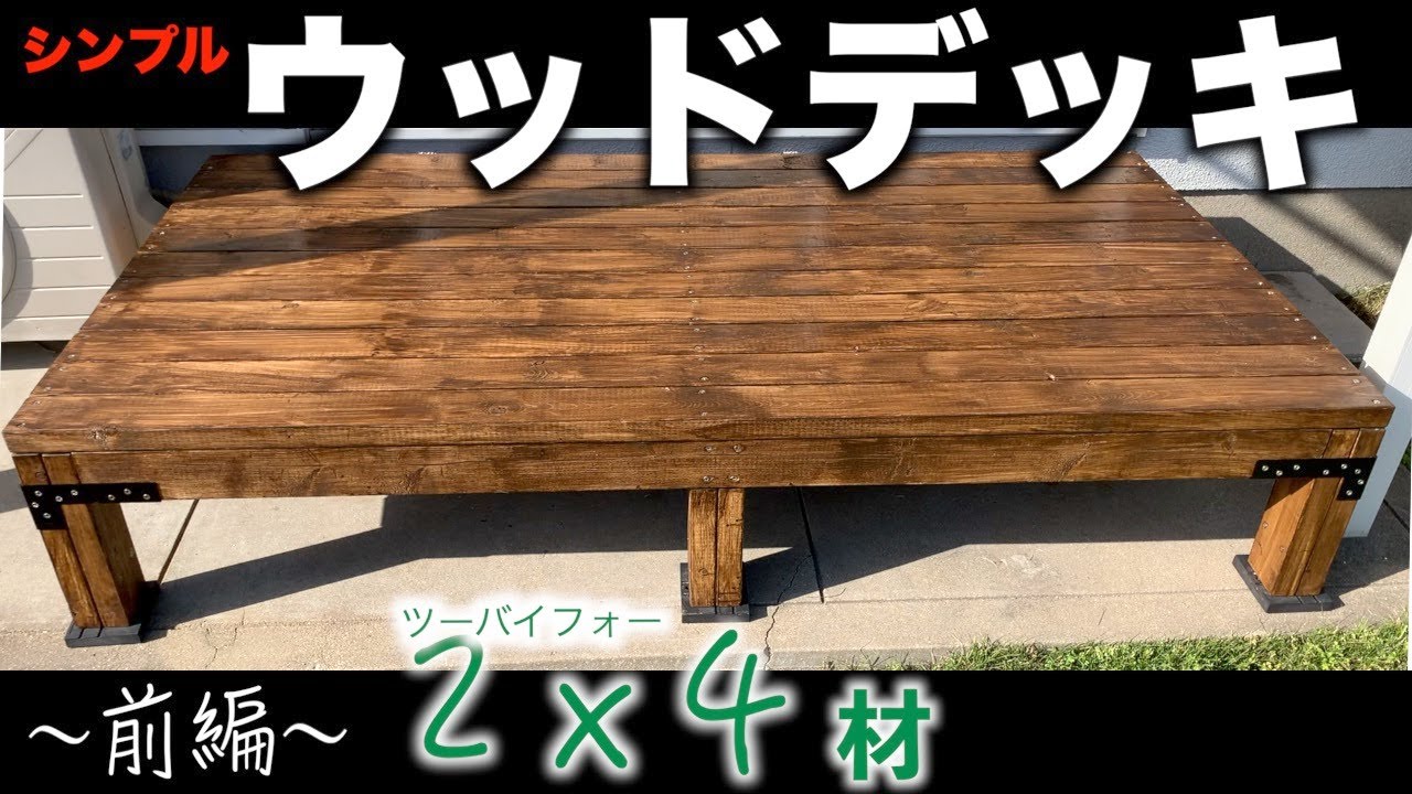【ウッドデッキ前編】1万円以下でできる自作ウッドデッキ!!2バイ4でウッドデッキ。DIY初心者でもできるシンプルかつオシャレなデッキ