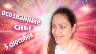 ОСОЗНАННЫЕ СНОВИДЕНИЯ 5 способов :) ОСОЗНАННЫЕ СНОВИДЕНИЯ 5 способов :)
