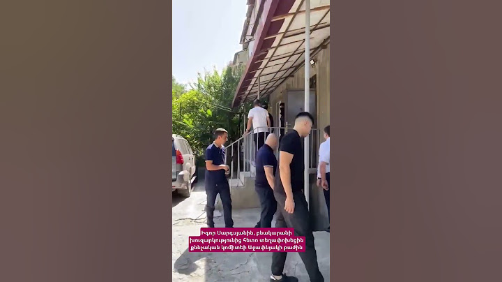 Իգոր Սարգսյանին, բնակարանի խուզարկությունից հետո տեղափոխեցին քննչական կոմիտեի Աջափնյակի բաժին