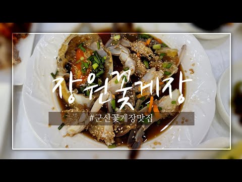 장원꽃게장