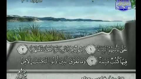 الحزب  60 (من سورة الاعلى إلى سورة الناس) بصوت الشيخ فارس عباد