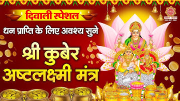 दिवाली Special - श्री कुबेर अष्टलक्ष्मी मंत्र - Kuber Asht Lakshmi Mantra - Kuber Mantra 108 Times