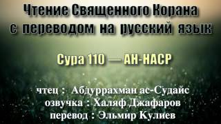 Сура 110 — АН НАСР - Абдуррахман ас-Судайс (с переводом)