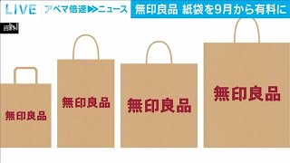 無印良品　紙製ショッピングバッグを9月から有料化へ(2022年8月9日)