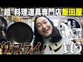 かっぱ橋の「飯田屋」で人生初の鉄フライパンを買う！