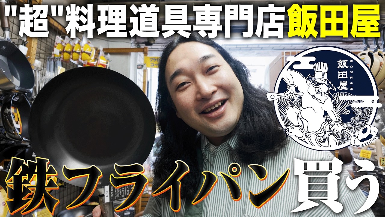 かっぱ橋の「飯田屋」で人生初の鉄フライパンを買う！