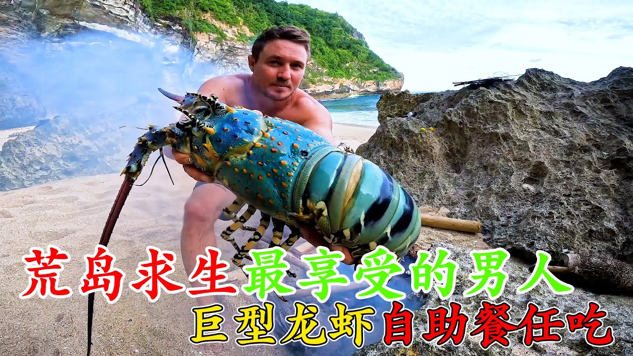 全網最會享受荒島求生的男人，明目張膽的吃海鮮在自助餐，炭烤大龍蝦，可惜技術差了一點！《荒島大餐》第一季 3