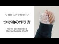 【チラ見せでおしゃれ】ちょっと適当に作っちゃう！付け袖の作り方｜How to make a Detachable Cull