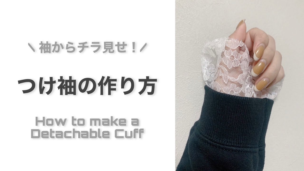 チラ見せでおしゃれ】ちょっと適当に作っちゃう！付け袖の作り方｜How 