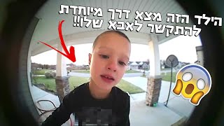 הילד הזה מצא דרך מיוחדת להתקשר לאבא שלו!!