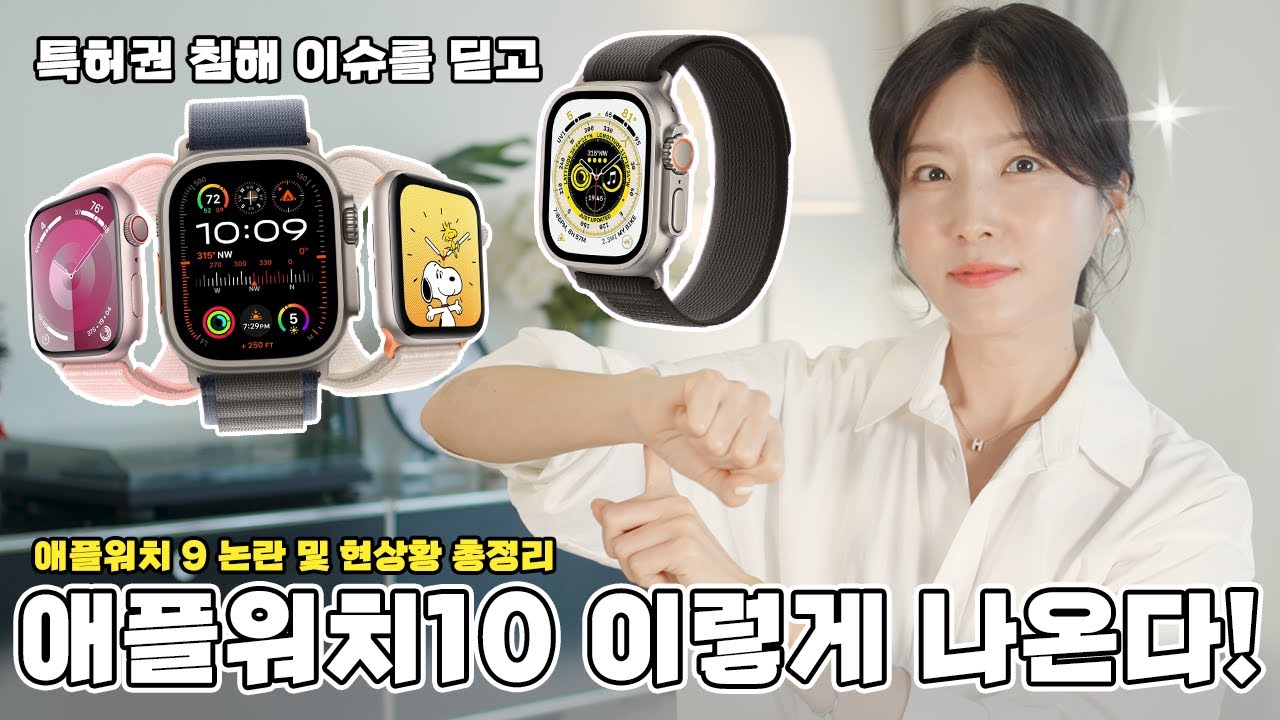 특허권 이슈로 시끄러운 애플워치9, 울트라2 지금 사시겠습니까? 애플워치10 현재까지 나온 루머 총정리, 애플의 10주년 이벤트는 과연 이번에도 만족스러울까요?