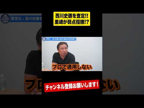 的確すぎる里崎の指摘『〇〇が打てない』西川の弱点とは⁉︎ #shorts