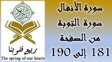 القرآن الكريم - سورة الأنفال و سورة التوبة - من الصفحة 181 إلى 190