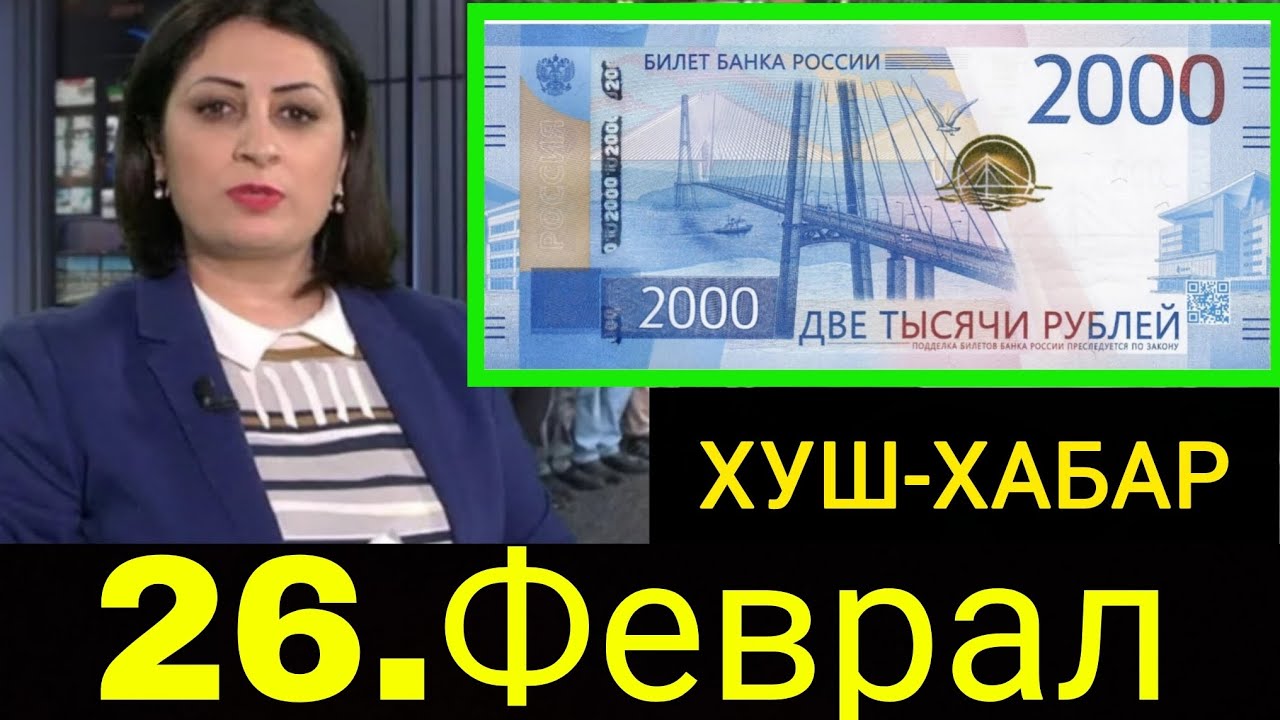 Қурби Асьор 💲валюта Таджикистан 💲сегодня 26 Феврал