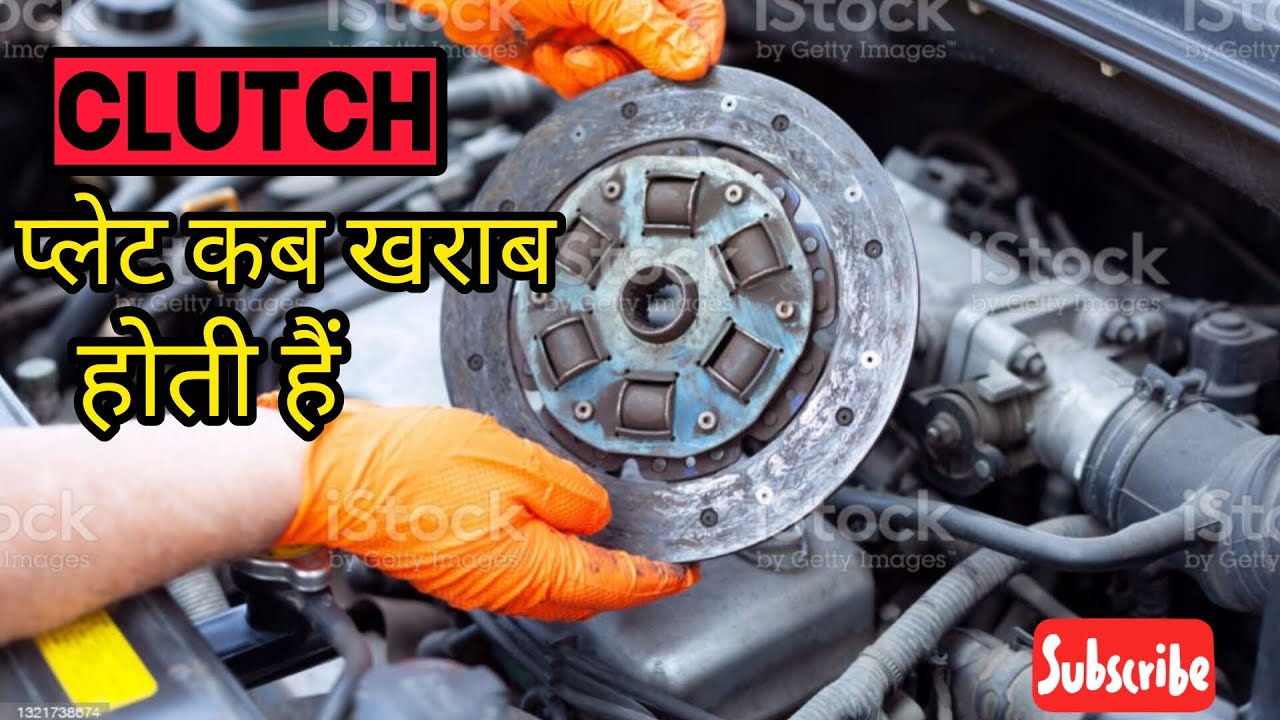Car की clutch plate कैसे खराब होता है Car ki clutch plate kharab hone ka kya D kashyap vlogs