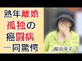 桜田淳子の統一教会を脱退した夫・東伸行と熟年離婚の真相...独り身の孤独の"癌闘病"に言葉を失う...「天使も夢みる」でデビューした&rdquo;花の中三トリオ&rdquo;アイドルの子供の職業に驚きを隠せない...